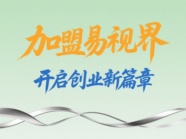 2025視力矯正加盟店選哪家？選擇易視界以專業(yè)與科技贏定未來(lái)