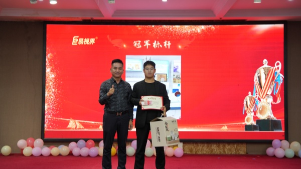 易視界2025年9月冠軍標桿獎獲得者上臺領(lǐng)獎