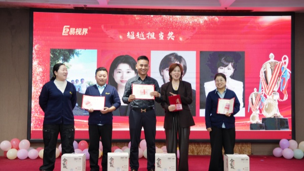 易視界2025年9月超越擔當獎獲得者上臺領(lǐng)獎