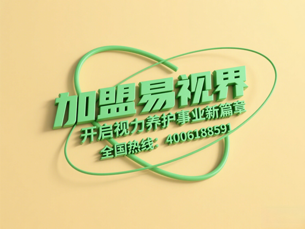 視力矯正加盟連鎖哪個(gè)品牌好？易視界這個(gè)品牌怎么樣？