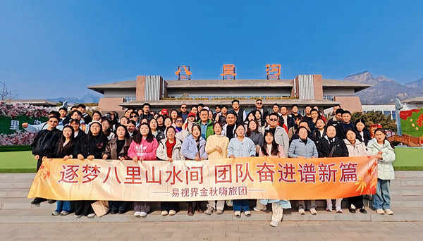 逐夢(mèng)八里水間，聚力譜新篇  易視界百人團(tuán)建活動(dòng)圓滿收官