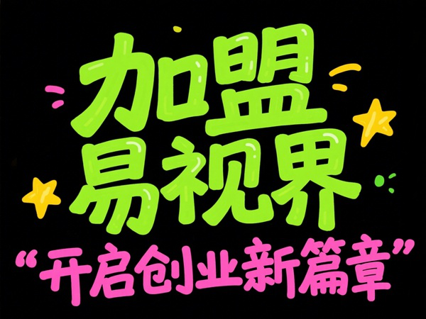 視光中心加盟哪家好？易視界視光中心加盟怎么樣？