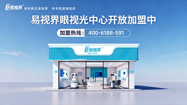 易視界視光中心加盟商怎么樣啊