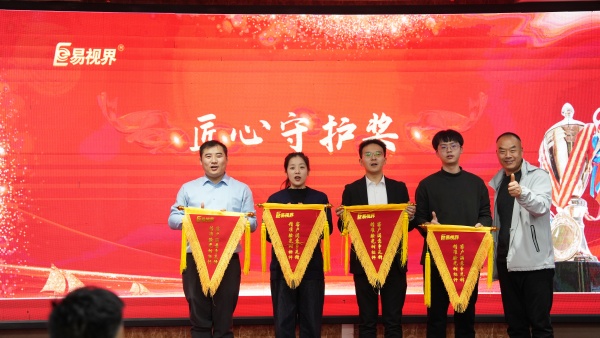 易視界2025年11月匠心守護獎獲得者上臺領獎