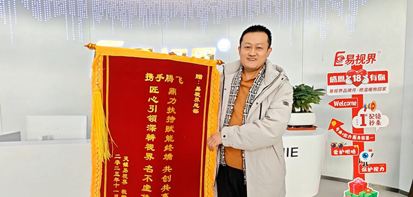 專業(yè)賦能，共創(chuàng)共贏｜錦旗見證，易視界以加倍服務(wù)護(hù)航客戶發(fā)展