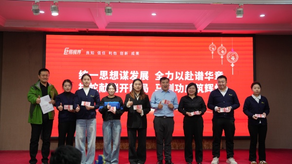 易視界2025年11月嘉獎會暨12月啟動大會精彩圖集