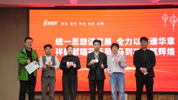 易視界2025年11月嘉獎會暨12月啟動大會精彩圖集