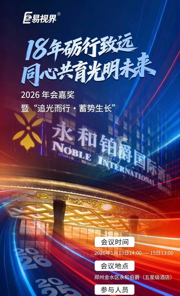 易視界集團2026年度盛典即將榮耀啟幕