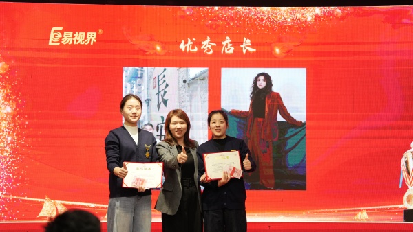易視界2025年11月優(yōu)秀店長獎獲得者上臺領獎