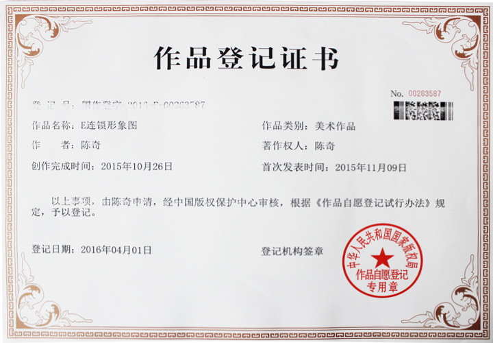 易視界連鎖版權登記證書-E連鎖形象圖