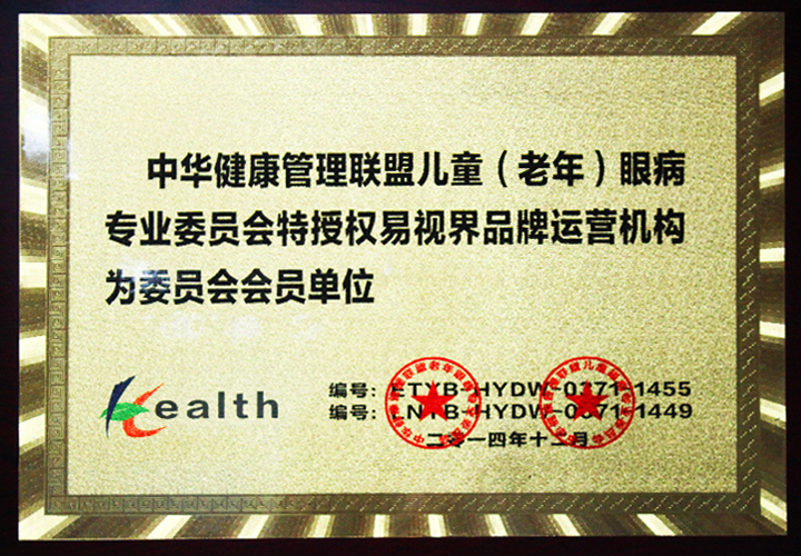 易視界-中華健康管理聯盟兒童(老年)眼病專業(yè)委員會會員單位