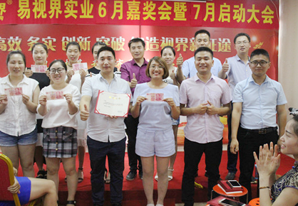 易視界實業(yè)2017年6月嘉獎會暨7月啟動大會圖集之易視界6月嘉獎會