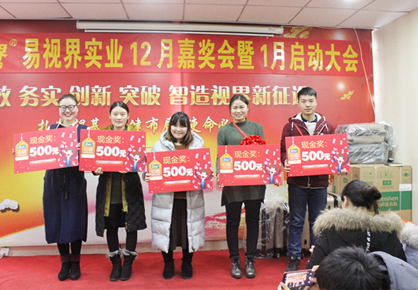 易視界實(shí)業(yè)12月嘉獎會暨1月啟動大會圖集