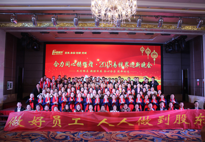 合力合心鑄輝煌 易視界2018迎新晚會圖集