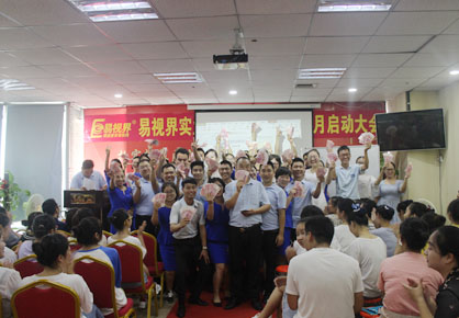 易視界實(shí)業(yè)8月嘉獎會暨9月啟動大會