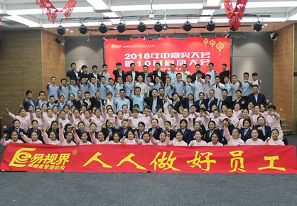 易視界2018年中嘉獎會暨10月啟動大會圖集