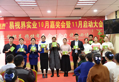 易視界實(shí)業(yè)2018年10月嘉獎會暨11月啟動大會圖集