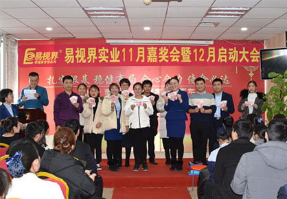 易視界實(shí)業(yè)2018年度11月嘉獎大會暨12月啟動大會圖集