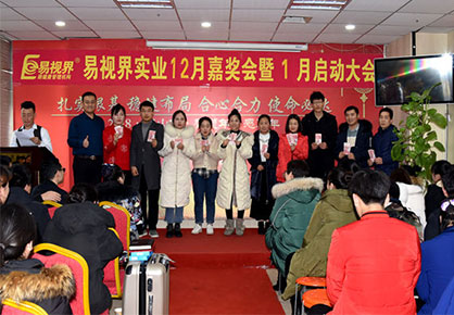 易視界實(shí)業(yè)12月嘉獎會暨1月啟動大會圖集