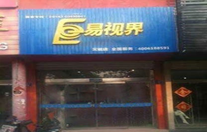 易視界紅旗路實(shí)驗(yàn)店