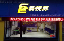 易視界中華路店