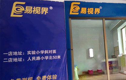 易視界南街小學(xué)店