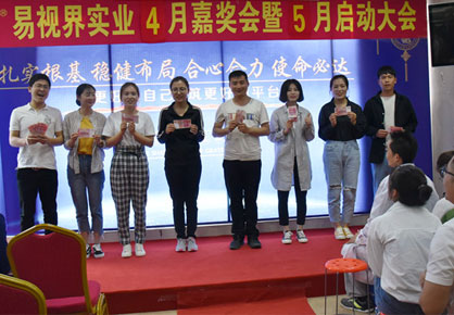 易視界實(shí)業(yè)2019年4月嘉獎會暨5月啟動大會圖集