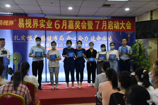 易視界實(shí)業(yè)2020年6月嘉獎會暨7月啟動大會圓滿結(jié)束