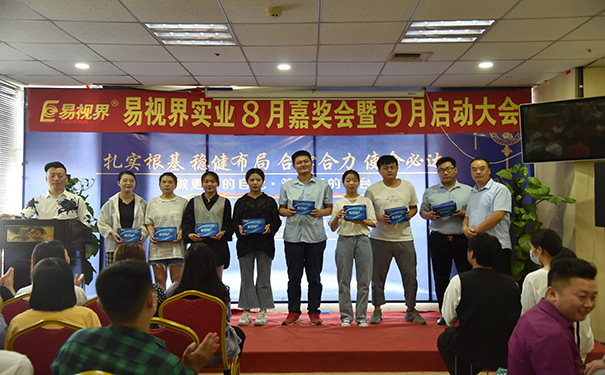 易視界2020年8月嘉獎會暨9月啟動大會圓滿結(jié)束