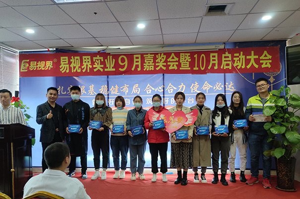 易視界2020年9月嘉獎會暨10月啟動大會圓滿結(jié)束