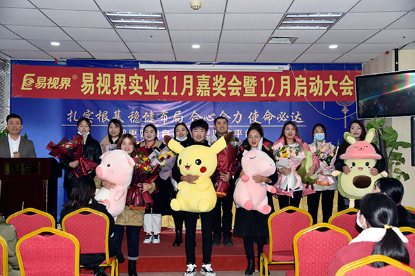 易視界2020年11月嘉獎會暨12月啟動大會圓滿結束