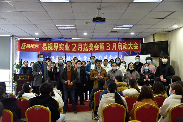 易視界實業(yè)2021年2月嘉獎會暨3月啟動大會圖集