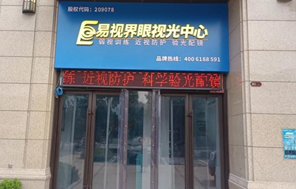 易視界2023年八月又一家新店裝修完工即將開(kāi)業(yè)