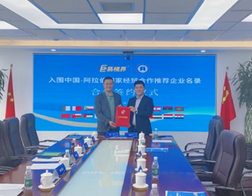 易視界中阿經(jīng)貿(mào)戰(zhàn)略簽約 開啟22個(gè)阿拉伯國家之旅