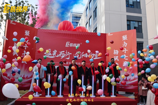 追光而行向陽(yáng)而生易視界聚力十七載揚(yáng)帆起航喬遷儀式精彩瞬間