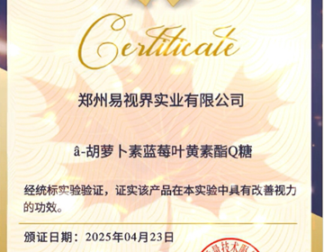 易視界葉黃素軟糖權(quán)威認(rèn)證 護(hù)眼新選擇