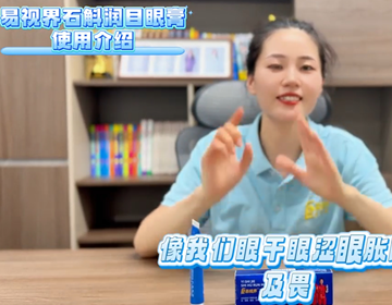 易視界石斛潤目眼膏使用介紹