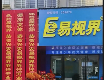 浙江易視界又一家新店開(kāi)業(yè)大吉