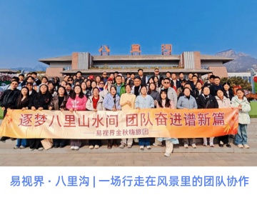 「易」路同行，好「視」發(fā)生！——記易視界別開生面的生辰團建