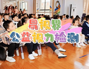 易視界關(guān)愛孩子眼健康視力篩查走進校園