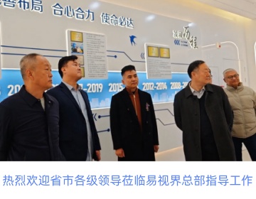 熱烈歡迎省市各級領(lǐng)導(dǎo)蒞臨易視界總部指導(dǎo)